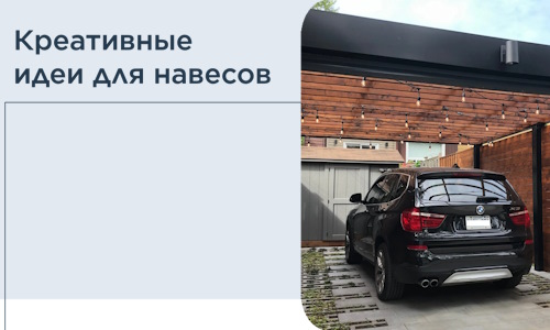 Креативные идеи для навесов от РадиДОМА-Мдн