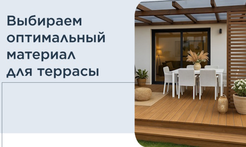 Выбираем оптимальный материал для террасы в Медногорске