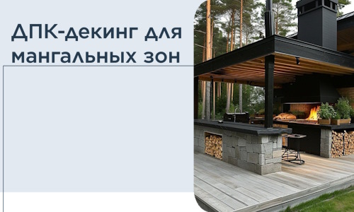 ДПК-декинг для мангальных зон в Медногорске